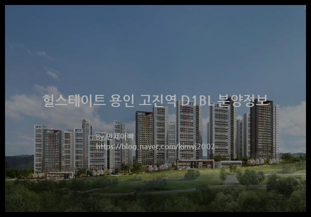 2021년 경기도 용인시 힐스테이트 용인 고진역 D1BL 분양정보입니다. 불필요한 내용은 빼고 꼭 필요한 정보만 모아서 정리하였습니다. 공급위치, 분양수, 총세대수, 입주예정월, 청약접수일, 공급대상 및 분양금액, 모집공고문, 경쟁률에 대한 정보가 있으니 필독하세요.