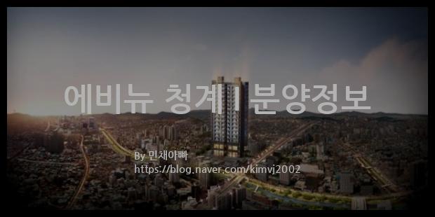 2021년 서울특별시 종로구 에비뉴 청계 I 분양정보입니다. 불필요한 내용은 빼고 꼭 필요한 정보만 모아서 정리하였습니다. 공급위치, 분양수, 총세대수, 입주예정월, 청약접수일, 공급대상 및 분양금액, 모집공고문, 경쟁률에 대한 정보가 있으니 필독하세요.