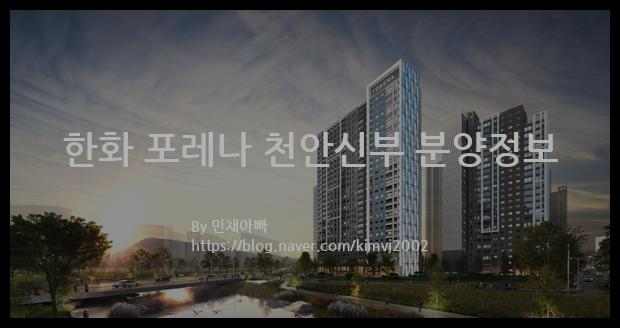 2021년 충청남도 천안시 한화 포레나 천안신부 분양정보입니다. 불필요한 내용은 빼고 꼭 필요한 정보만 모아서 정리하였습니다. 공급위치, 분양수, 총세대수, 입주예정월, 청약접수일, 공급대상 및 분양금액, 모집공고문, 경쟁률에 대한 정보가 있으니 필독하세요.