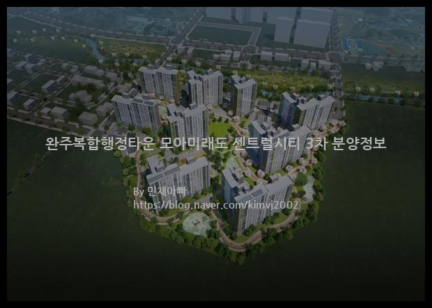 2021년 전라북도 완주군 완주복합행정타운 모아미래도 센트럴시티 3차 분양정보입니다. 불필요한 내용은 빼고 꼭 필요한 정보만 모아서 정리하였습니다. 공급위치, 분양수, 총세대수, 입주예정월, 청약접수일, 공급대상 및 분양금액, 모집공고문, 경쟁률에 대한 정보가 있으니 필독하세요.