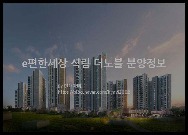 2021년 충청남도 서산시 e편한세상 석림 더노블 분양정보입니다. 불필요한 내용은 빼고 꼭 필요한 정보만 모아서 정리하였습니다. 공급위치, 분양수, 총세대수, 입주예정월, 청약접수일, 공급대상 및 분양금액, 모집공고문, 경쟁률에 대한 정보가 있으니 필독하세요.