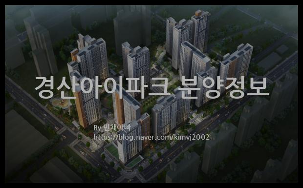 2021년 경상북도 경산시 경산아이파크 분양정보입니다. 불필요한 내용은 빼고 꼭 필요한 정보만 모아서 정리하였습니다. 공급위치, 분양수, 총세대수, 입주예정월, 청약접수일, 공급대상 및 분양금액, 모집공고문, 경쟁률에 대한 정보가 있으니 필독하세요.