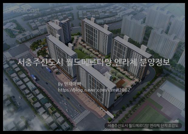 2021년 충청북도 충주시 서충주신도시 월드메르디앙 엔라체 분양정보입니다. 불필요한 내용은 빼고 꼭 필요한 정보만 모아서 정리하였습니다. 공급위치, 분양수, 총세대수, 입주예정월, 청약접수일, 공급대상 및 분양금액, 모집공고문, 경쟁률에 대한 정보가 있으니 필독하세요.