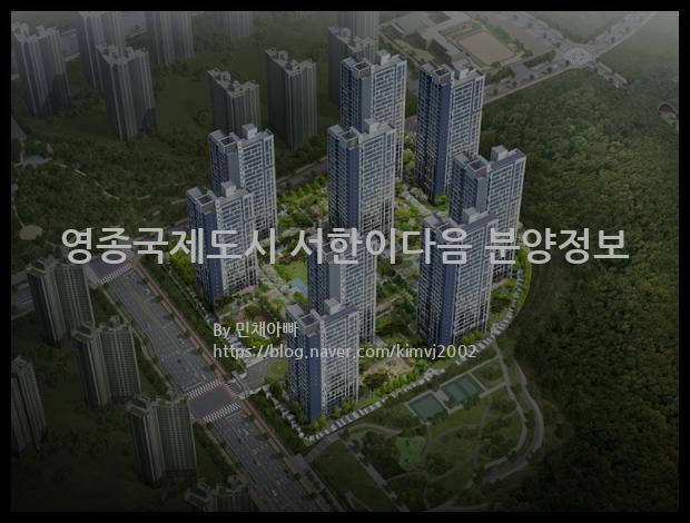 2021년 인천광역시 인천경제자유구역 영종국제도시 서한이다음 분양정보입니다. 불필요한 내용은 빼고 꼭 필요한 정보만 모아서 정리하였습니다. 공급위치, 분양수, 총세대수, 입주예정월, 청약접수일, 공급대상 및 분양금액, 모집공고문, 경쟁률에 대한 정보가 있으니 필독하세요.