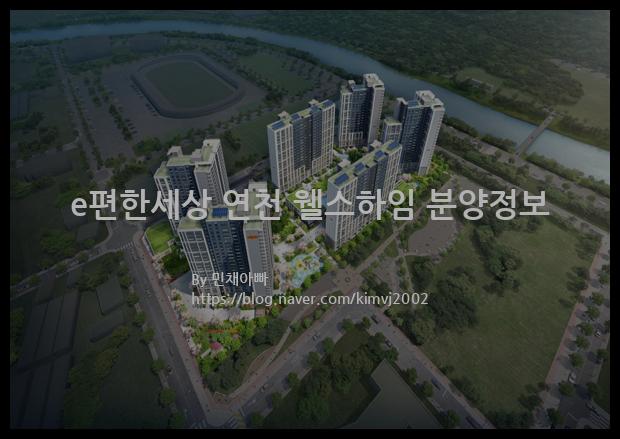 2021년 경기도 연천군 e편한세상 연천 웰스하임 분양정보입니다. 불필요한 내용은 빼고 꼭 필요한 정보만 모아서 정리하였습니다. 공급위치, 분양수, 총세대수, 입주예정월, 청약접수일, 공급대상 및 분양금액, 모집공고문, 경쟁률에 대한 정보가 있으니 필독하세요.