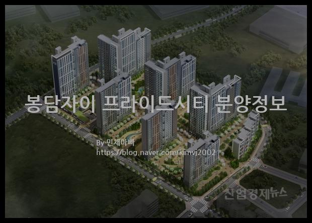 2021년 경기도 화성시 봉담자이 프라이드시티 분양정보입니다. 불필요한 내용은 빼고 꼭 필요한 정보만 모아서 정리하였습니다. 공급위치, 분양수, 총세대수, 입주예정월, 청약접수일, 공급대상 및 분양금액, 모집공고문, 경쟁률에 대한 정보가 있으니 필독하세요.