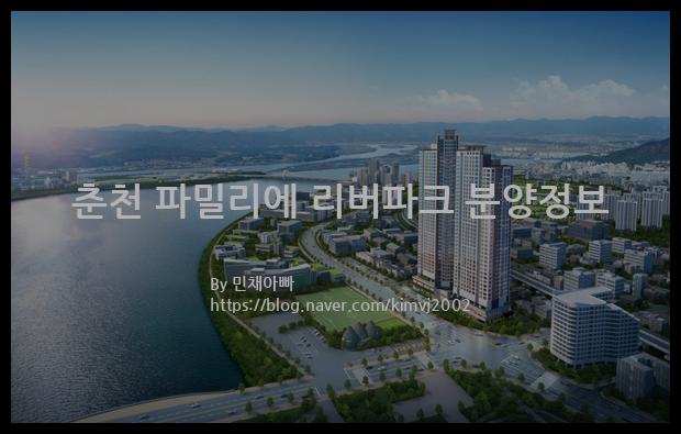 2021년 강원도 춘천시 춘천 파밀리에 리버파크 분양정보입니다. 불필요한 내용은 빼고 꼭 필요한 정보만 모아서 정리하였습니다. 공급위치, 분양수, 총세대수, 입주예정월, 청약접수일, 공급대상 및 분양금액, 모집공고문, 경쟁률에 대한 정보가 있으니 필독하세요.