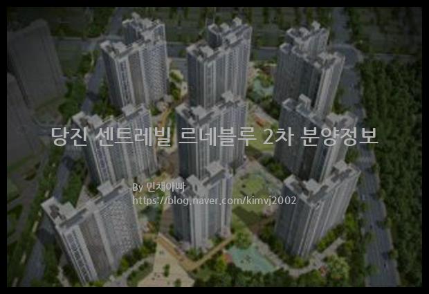 2021년 충청남도 당진시 당진 센트레빌 르네블루 2차 분양정보입니다. 불필요한 내용은 빼고 꼭 필요한 정보만 모아서 정리하였습니다. 공급위치, 분양수, 총세대수, 입주예정월, 청약접수일, 공급대상 및 분양금액, 모집공고문, 경쟁률에 대한 정보가 있으니 필독하세요.