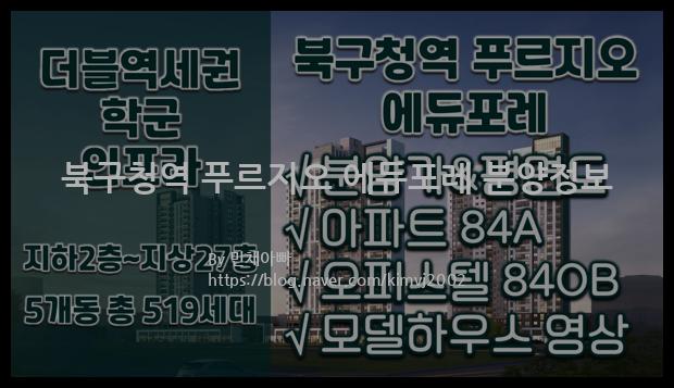 2021년 대구광역시 북구 북구청역 푸르지오 에듀포레 분양정보입니다. 불필요한 내용은 빼고 꼭 필요한 정보만 모아서 정리하였습니다. 공급위치, 분양수, 총세대수, 입주예정월, 청약접수일, 공급대상 및 분양금액, 모집공고문, 경쟁률에 대한 정보가 있으니 필독하세요.