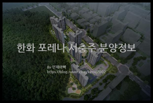 2021년 충청북도 충주시 한화 포레나 서충주 분양정보입니다. 불필요한 내용은 빼고 꼭 필요한 정보만 모아서 정리하였습니다. 공급위치, 분양수, 총세대수, 입주예정월, 청약접수일, 공급대상 및 분양금액, 모집공고문, 경쟁률에 대한 정보가 있으니 필독하세요.