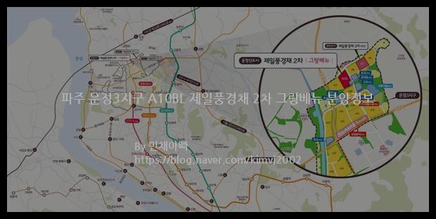 2021년 경기도 파주시 파주 운정3지구 A10BL 제일풍경채 2차 그랑베뉴 분양정보입니다. 불필요한 내용은 빼고 꼭 필요한 정보만 모아서 정리하였습니다. 공급위치, 분양수, 총세대수, 입주예정월, 청약접수일, 공급대상 및 분양금액, 모집공고문, 경쟁률에 대한 정보가 있으니 필독하세요.