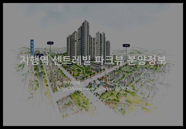 2021년 경기도 동두천시 지행역 센트레빌 파크뷰 분양정보입니다. 불필요한 내용은 빼고 꼭 필요한 정보만 모아서 정리하였습니다. 공급위치, 분양수, 총세대수, 입주예정월, 청약접수일, 공급대상 및 분양금액, 모집공고문, 경쟁률에 대한 정보가 있으니 필독하세요.