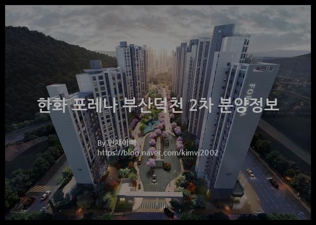 2021년 부산광역시 북구 한화 포레나 부산덕천 2차 분양정보입니다. 불필요한 내용은 빼고 꼭 필요한 정보만 모아서 정리하였습니다. 공급위치, 분양수, 총세대수, 입주예정월, 청약접수일, 공급대상 및 분양금액, 모집공고문, 경쟁률에 대한 정보가 있으니 필독하세요.