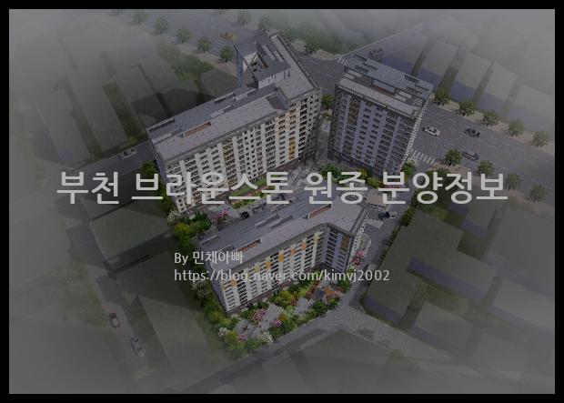 2021년 경기도 부천시 부천 브라운스톤 원종 분양정보입니다. 불필요한 내용은 빼고 꼭 필요한 정보만 모아서 정리하였습니다. 공급위치, 분양수, 총세대수, 입주예정월, 청약접수일, 공급대상 및 분양금액, 모집공고문, 경쟁률에 대한 정보가 있으니 필독하세요.