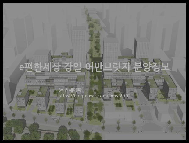 2021년 서울특별시 강동구 e편한세상 강일 어반브릿지 분양정보입니다. 불필요한 내용은 빼고 꼭 필요한 정보만 모아서 정리하였습니다. 공급위치, 분양수, 총세대수, 입주예정월, 청약접수일, 공급대상 및 분양금액, 모집공고문, 경쟁률에 대한 정보가 있으니 필독하세요.