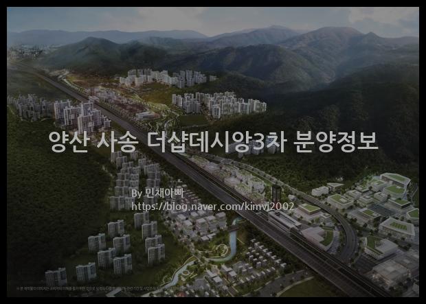 2021년 경상남도 양산시 양산 사송 더샵데시앙3차 분양정보입니다. 불필요한 내용은 빼고 꼭 필요한 정보만 모아서 정리하였습니다. 공급위치, 분양수, 총세대수, 입주예정월, 청약접수일, 공급대상 및 분양금액, 모집공고문, 경쟁률에 대한 정보가 있으니 필독하세요.