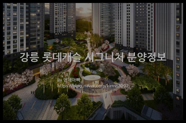 2021년 강원도 강릉시 강릉 롯데캐슬 시그니처 분양정보입니다. 불필요한 내용은 빼고 꼭 필요한 정보만 모아서 정리하였습니다. 공급위치, 분양수, 총세대수, 입주예정월, 청약접수일, 공급대상 및 분양금액, 모집공고문, 경쟁률에 대한 정보가 있으니 필독하세요.