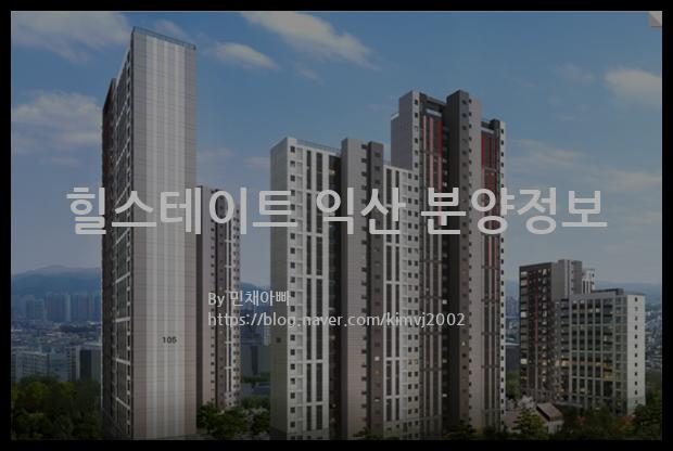 2021년 전라북도 익산시 힐스테이트 익산 분양정보입니다. 불필요한 내용은 빼고 꼭 필요한 정보만 모아서 정리하였습니다. 공급위치, 분양수, 총세대수, 입주예정월, 청약접수일, 공급대상 및 분양금액, 모집공고문, 경쟁률에 대한 정보가 있으니 필독하세요.