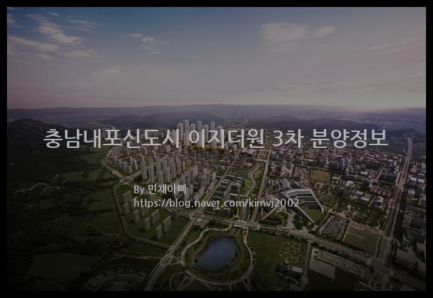 2021년 충청남도 예산군 충남내포신도시 이지더원 3차 분양정보입니다. 불필요한 내용은 빼고 꼭 필요한 정보만 모아서 정리하였습니다. 공급위치, 분양수, 총세대수, 입주예정월, 청약접수일, 공급대상 및 분양금액, 모집공고문, 경쟁률에 대한 정보가 있으니 필독하세요.