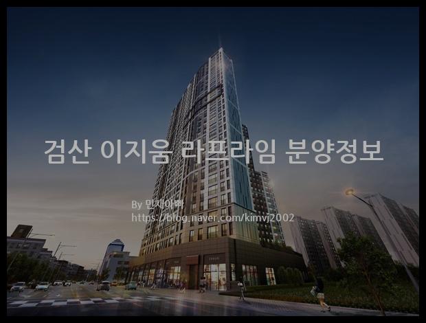 2021년 전라북도 김제시 검산 이지움 라프라임 분양정보입니다. 불필요한 내용은 빼고 꼭 필요한 정보만 모아서 정리하였습니다. 공급위치, 분양수, 총세대수, 입주예정월, 청약접수일, 공급대상 및 분양금액, 모집공고문, 경쟁률에 대한 정보가 있으니 필독하세요.