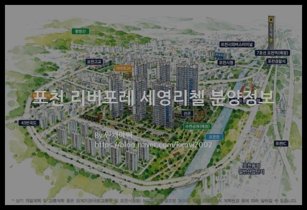 2021년 경기도 포천시 포천 리버포레 세영리첼 분양정보입니다. 불필요한 내용은 빼고 꼭 필요한 정보만 모아서 정리하였습니다. 공급위치, 분양수, 총세대수, 입주예정월, 청약접수일, 공급대상 및 분양금액, 모집공고문, 경쟁률에 대한 정보가 있으니 필독하세요.