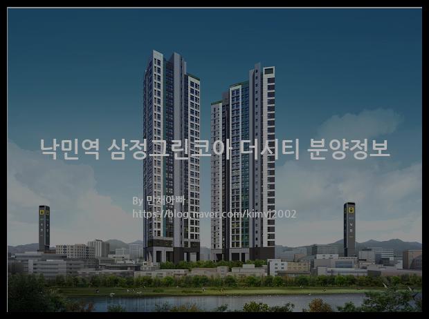 2021년 부산광역시 동래구 낙민역 삼정그린코아 더시티 분양정보입니다. 불필요한 내용은 빼고 꼭 필요한 정보만 모아서 정리하였습니다. 공급위치, 분양수, 총세대수, 입주예정월, 청약접수일, 공급대상 및 분양금액, 모집공고문, 경쟁률에 대한 정보가 있으니 필독하세요.