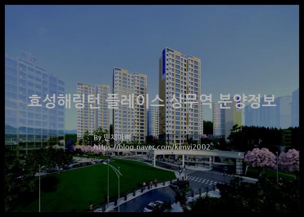 2021년 광주광역시 서구 효성해링턴 플레이스 상무역 분양정보입니다. 불필요한 내용은 빼고 꼭 필요한 정보만 모아서 정리하였습니다. 공급위치, 분양수, 총세대수, 입주예정월, 청약접수일, 공급대상 및 분양금액, 모집공고문, 경쟁률에 대한 정보가 있으니 필독하세요.