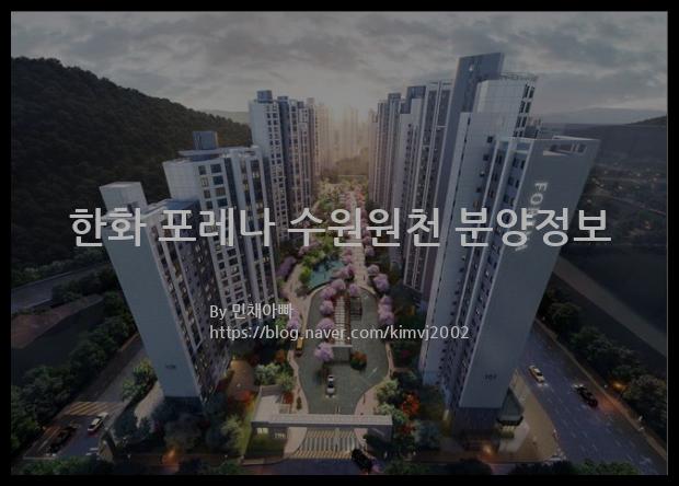 2021년 경기도 수원시 한화 포레나 수원원천 분양정보입니다. 불필요한 내용은 빼고 꼭 필요한 정보만 모아서 정리하였습니다. 공급위치, 분양수, 총세대수, 입주예정월, 청약접수일, 공급대상 및 분양금액, 모집공고문, 경쟁률에 대한 정보가 있으니 필독하세요.