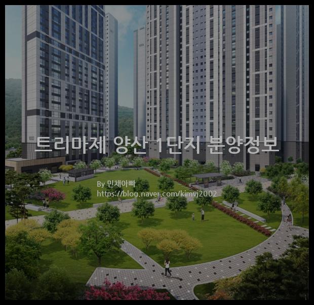 2021년 경상남도 양산시 트리마제 양산 1단지 분양정보입니다. 불필요한 내용은 빼고 꼭 필요한 정보만 모아서 정리하였습니다. 공급위치, 분양수, 총세대수, 입주예정월, 청약접수일, 공급대상 및 분양금액, 모집공고문, 경쟁률에 대한 정보가 있으니 필독하세요.