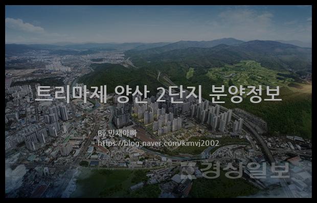 2021년 경상남도 양산시 트리마제 양산 2단지 분양정보입니다. 불필요한 내용은 빼고 꼭 필요한 정보만 모아서 정리하였습니다. 공급위치, 분양수, 총세대수, 입주예정월, 청약접수일, 공급대상 및 분양금액, 모집공고문, 경쟁률에 대한 정보가 있으니 필독하세요.