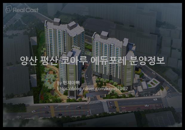 2021년 경상남도 양산시 양산 평산 코아루 에듀포레 분양정보입니다. 불필요한 내용은 빼고 꼭 필요한 정보만 모아서 정리하였습니다. 공급위치, 분양수, 총세대수, 입주예정월, 청약접수일, 공급대상 및 분양금액, 모집공고문, 경쟁률에 대한 정보가 있으니 필독하세요.