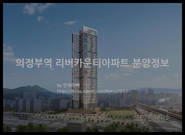 2021년 경기도 의정부시 의정부역 리버카운티아파트 분양정보입니다. 불필요한 내용은 빼고 꼭 필요한 정보만 모아서 정리하였습니다. 공급위치, 분양수, 총세대수, 입주예정월, 청약접수일, 공급대상 및 분양금액, 모집공고문, 경쟁률에 대한 정보가 있으니 필독하세요.