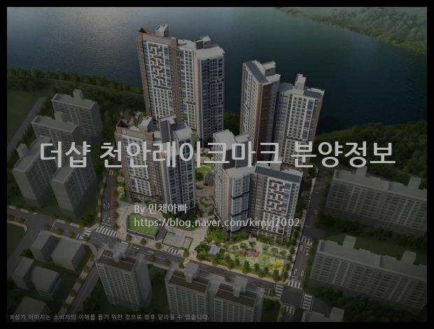 2021년 충청남도 천안시 더샵 천안레이크마크 분양정보입니다. 불필요한 내용은 빼고 꼭 필요한 정보만 모아서 정리하였습니다. 공급위치, 분양수, 총세대수, 입주예정월, 청약접수일, 공급대상 및 분양금액, 모집공고문, 경쟁률에 대한 정보가 있으니 필독하세요.