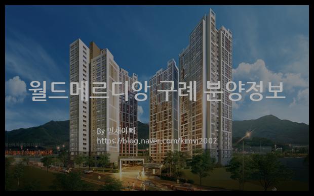 2021년 전라남도 구례군 월드메르디앙 구례 분양정보입니다. 불필요한 내용은 빼고 꼭 필요한 정보만 모아서 정리하였습니다. 공급위치, 분양수, 총세대수, 입주예정월, 청약접수일, 공급대상 및 분양금액, 모집공고문, 경쟁률에 대한 정보가 있으니 필독하세요.