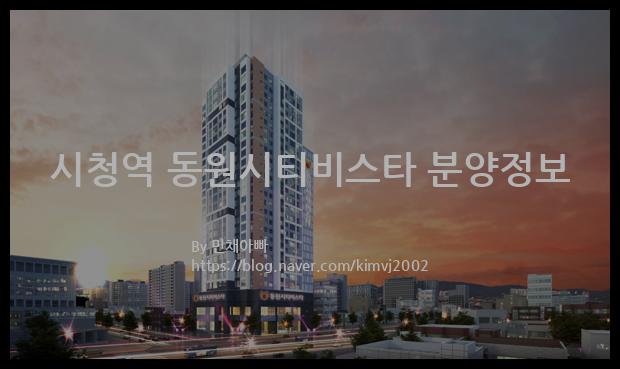 2021년 부산광역시 연제구 시청역 동원시티비스타 분양정보입니다. 불필요한 내용은 빼고 꼭 필요한 정보만 모아서 정리하였습니다. 공급위치, 분양수, 총세대수, 입주예정월, 청약접수일, 공급대상 및 분양금액, 모집공고문, 경쟁률에 대한 정보가 있으니 필독하세요.