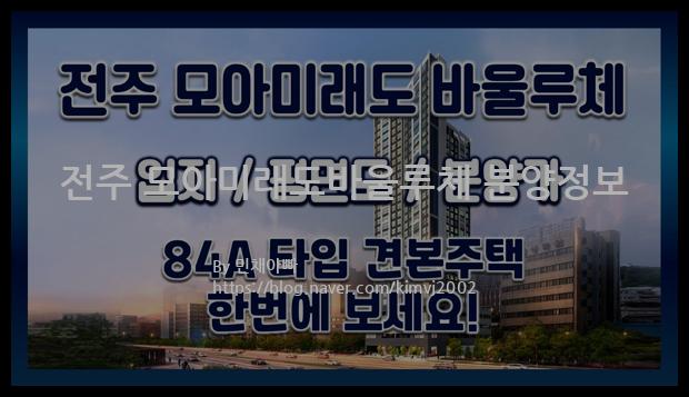 2021년 전라북도 전주시 전주 모아미래도바울루체 분양정보입니다. 불필요한 내용은 빼고 꼭 필요한 정보만 모아서 정리하였습니다. 공급위치, 분양수, 총세대수, 입주예정월, 청약접수일, 공급대상 및 분양금액, 모집공고문, 경쟁률에 대한 정보가 있으니 필독하세요.