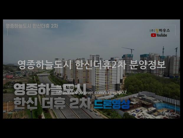 2021년 인천광역시 중구 영종하늘도시 한신더휴2차 분양정보입니다. 불필요한 내용은 빼고 꼭 필요한 정보만 모아서 정리하였습니다. 공급위치, 분양수, 총세대수, 입주예정월, 청약접수일, 공급대상 및 분양금액, 모집공고문, 경쟁률에 대한 정보가 있으니 필독하세요.