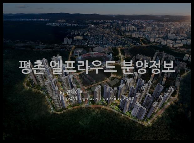 2021년 경기도 안양시 평촌 엘프라우드 분양정보입니다. 불필요한 내용은 빼고 꼭 필요한 정보만 모아서 정리하였습니다. 공급위치, 분양수, 총세대수, 입주예정월, 청약접수일, 공급대상 및 분양금액, 모집공고문, 경쟁률에 대한 정보가 있으니 필독하세요.