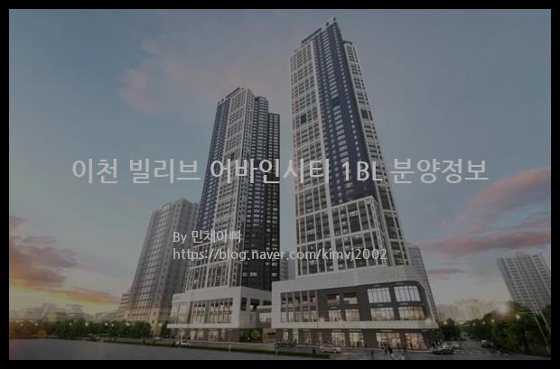 2021년 경기도 이천시 이천 빌리브 어바인시티 1BL 분양정보입니다. 불필요한 내용은 빼고 꼭 필요한 정보만 모아서 정리하였습니다. 공급위치, 분양수, 총세대수, 입주예정월, 청약접수일, 공급대상 및 분양금액, 모집공고문, 경쟁률에 대한 정보가 있으니 필독하세요.