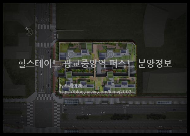 2021년 경기도 수원시 힐스테이트 광교중앙역 퍼스트 분양정보입니다. 불필요한 내용은 빼고 꼭 필요한 정보만 모아서 정리하였습니다. 공급위치, 분양수, 총세대수, 입주예정월, 청약접수일, 공급대상 및 분양금액, 모집공고문, 경쟁률에 대한 정보가 있으니 필독하세요.