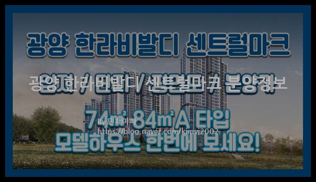 2021년 전라남도 광양시 광양 한라비발디 센트럴마크 분양정보입니다. 불필요한 내용은 빼고 꼭 필요한 정보만 모아서 정리하였습니다. 공급위치, 분양수, 총세대수, 입주예정월, 청약접수일, 공급대상 및 분양금액, 모집공고문, 경쟁률에 대한 정보가 있으니 필독하세요.