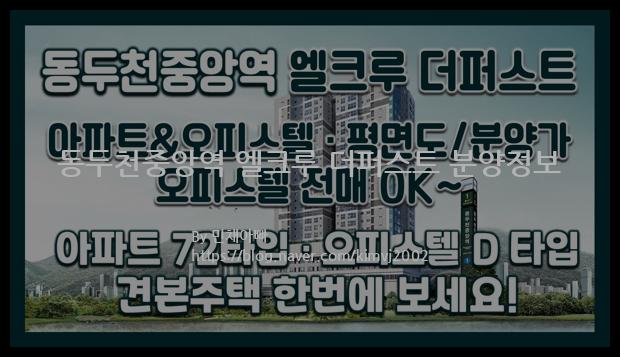 2021년 경기도 동두천시 동두천중앙역 엘크루 더퍼스트 분양정보입니다. 불필요한 내용은 빼고 꼭 필요한 정보만 모아서 정리하였습니다. 공급위치, 분양수, 총세대수, 입주예정월, 청약접수일, 공급대상 및 분양금액, 모집공고문, 경쟁률에 대한 정보가 있으니 필독하세요.