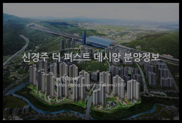 2021년 경상북도 경주시 신경주 더 퍼스트 데시앙 분양정보입니다. 불필요한 내용은 빼고 꼭 필요한 정보만 모아서 정리하였습니다. 공급위치, 분양수, 총세대수, 입주예정월, 청약접수일, 공급대상 및 분양금액, 모집공고문, 경쟁률에 대한 정보가 있으니 필독하세요.