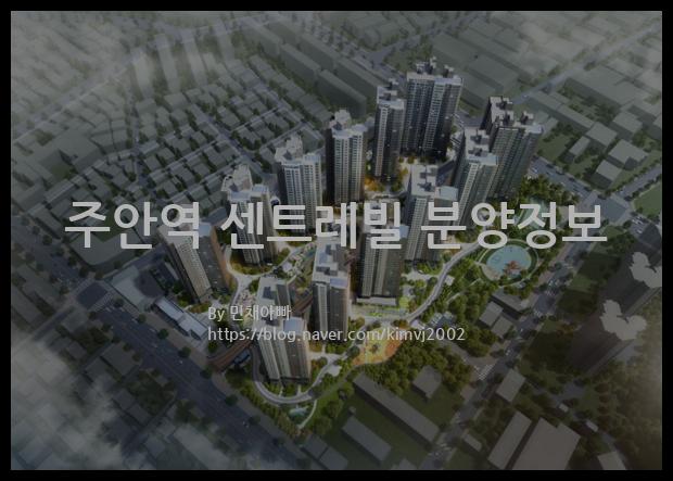 2021년 인천광역시 미추홀구 주안역 센트레빌 분양정보입니다. 불필요한 내용은 빼고 꼭 필요한 정보만 모아서 정리하였습니다. 공급위치, 분양수, 총세대수, 입주예정월, 청약접수일, 공급대상 및 분양금액, 모집공고문, 경쟁률에 대한 정보가 있으니 필독하세요.