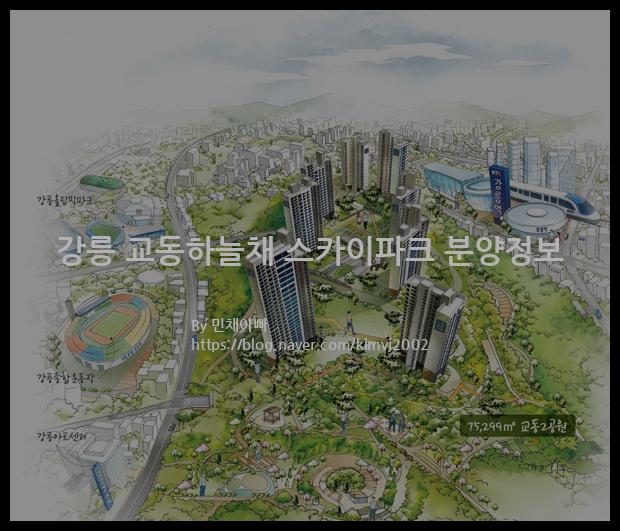 2021년 강원도 강릉시 강릉 교동하늘채 스카이파크 분양정보입니다. 불필요한 내용은 빼고 꼭 필요한 정보만 모아서 정리하였습니다. 공급위치, 분양수, 총세대수, 입주예정월, 청약접수일, 공급대상 및 분양금액, 모집공고문, 경쟁률에 대한 정보가 있으니 필독하세요.