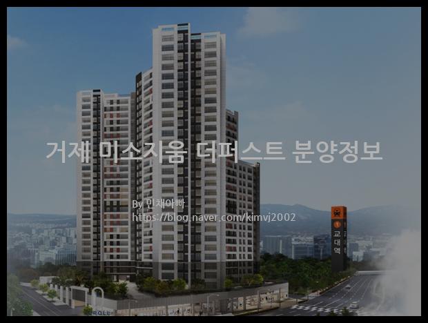 2021년 부산광역시 연제구 거제 미소지움 더퍼스트 분양정보입니다. 불필요한 내용은 빼고 꼭 필요한 정보만 모아서 정리하였습니다. 공급위치, 분양수, 총세대수, 입주예정월, 청약접수일, 공급대상 및 분양금액, 모집공고문, 경쟁률에 대한 정보가 있으니 필독하세요.