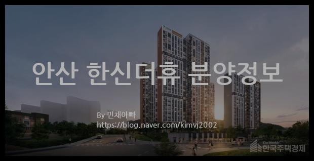 2021년 경기도 안산시 안산 한신더휴 분양정보입니다. 불필요한 내용은 빼고 꼭 필요한 정보만 모아서 정리하였습니다. 공급위치, 분양수, 총세대수, 입주예정월, 청약접수일, 공급대상 및 분양금액, 모집공고문, 경쟁률에 대한 정보가 있으니 필독하세요.