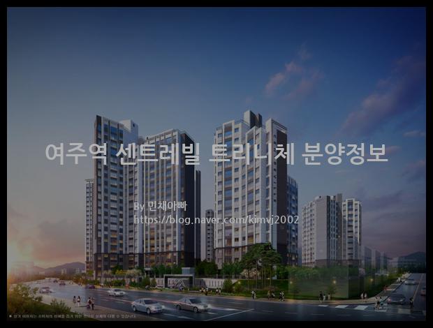 2021년 경기도 여주시 여주역 센트레빌 트리니체 분양정보입니다. 불필요한 내용은 빼고 꼭 필요한 정보만 모아서 정리하였습니다. 공급위치, 분양수, 총세대수, 입주예정월, 청약접수일, 공급대상 및 분양금액, 모집공고문, 경쟁률에 대한 정보가 있으니 필독하세요.