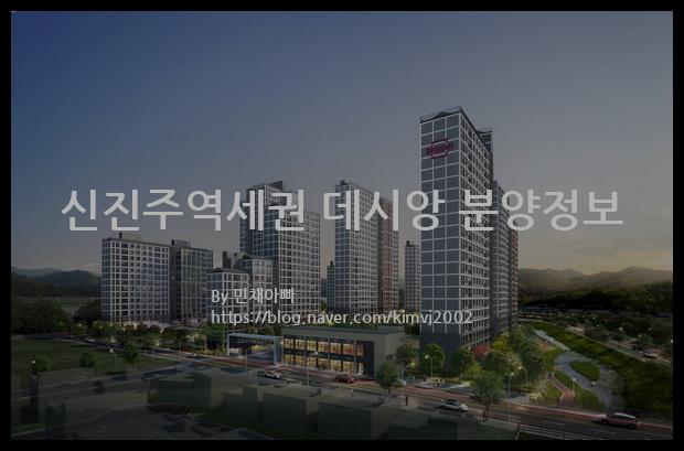 2021년 경상남도 진주시 신진주역세권 데시앙 분양정보입니다. 불필요한 내용은 빼고 꼭 필요한 정보만 모아서 정리하였습니다. 공급위치, 분양수, 총세대수, 입주예정월, 청약접수일, 공급대상 및 분양금액, 모집공고문, 경쟁률에 대한 정보가 있으니 필독하세요.