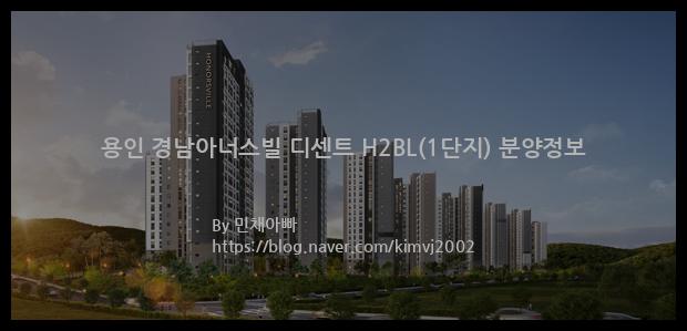 2022년 경기도 용인시 용인 경남아너스빌 디센트 H2BL(1단지) 분양정보입니다. 불필요한 내용은 빼고 꼭 필요한 정보만 모아서 정리하였습니다. 공급위치, 분양수, 총세대수, 입주예정월, 청약접수일, 공급대상 및 분양금액, 모집공고문, 경쟁률에 대한 정보가 있으니 필독하세요.